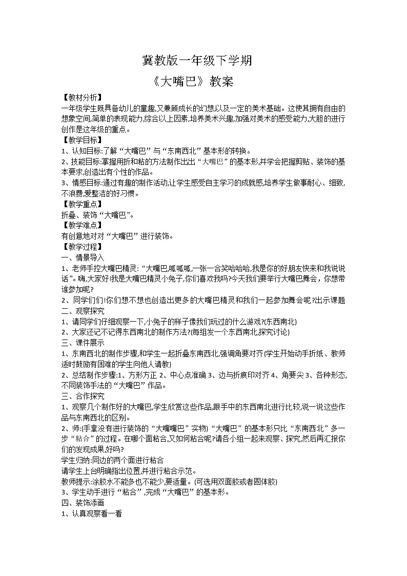 冀美版一年级美术下册《14.大嘴巴》教学设计01