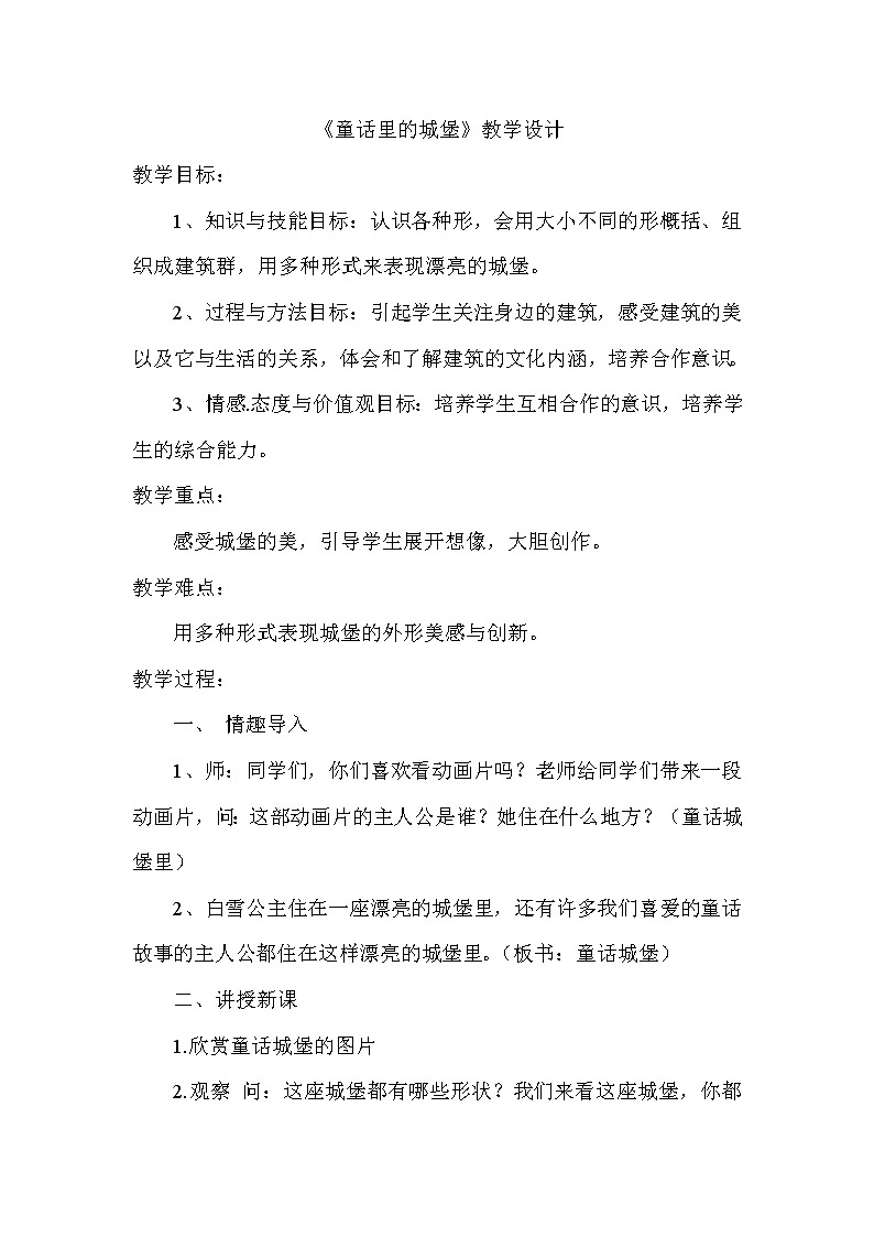 冀美版一年级美术下册《3.童话中的城堡》教学设计第1页