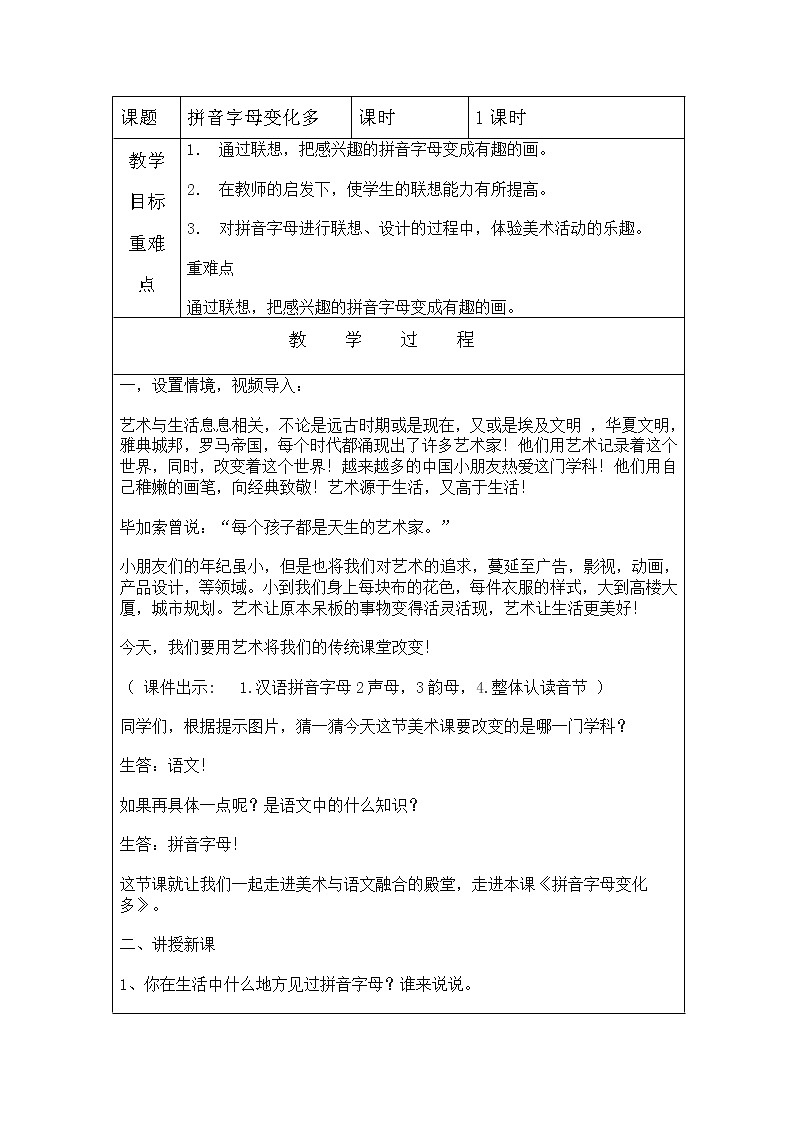 冀美版一年级美术下册《5.拼音字母变化多》教学设计（表格式）第1页
