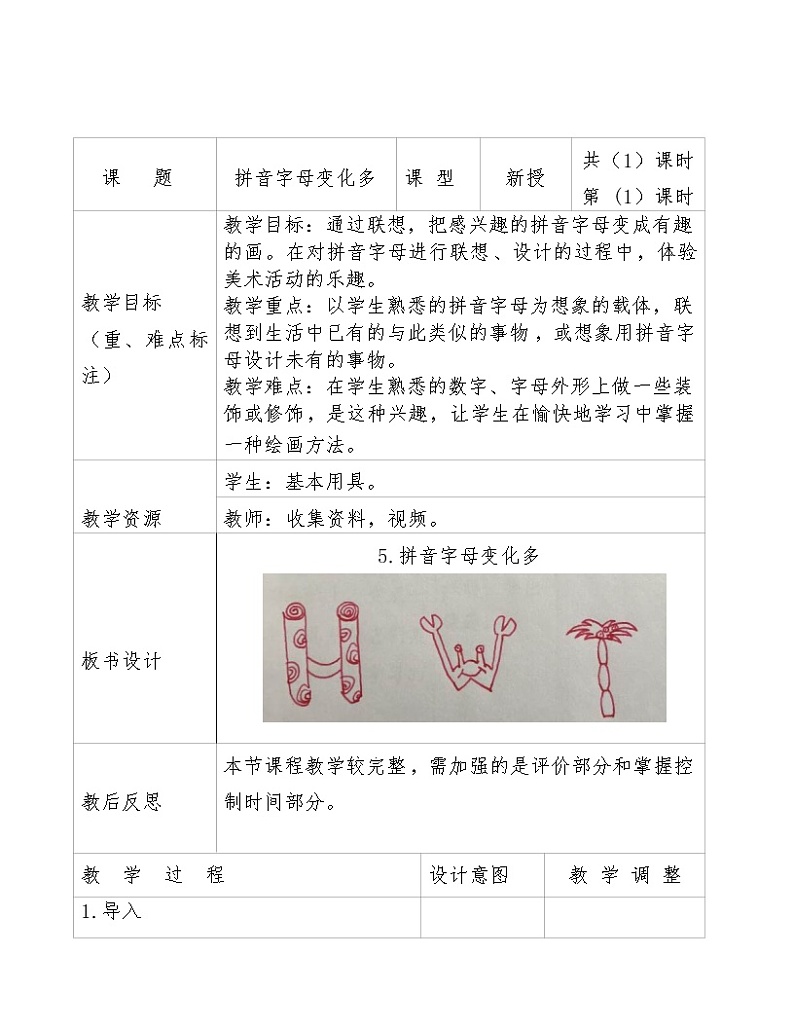 冀美版一年级美术下册《5.拼音字母变化多》教学设计 (1)第1页