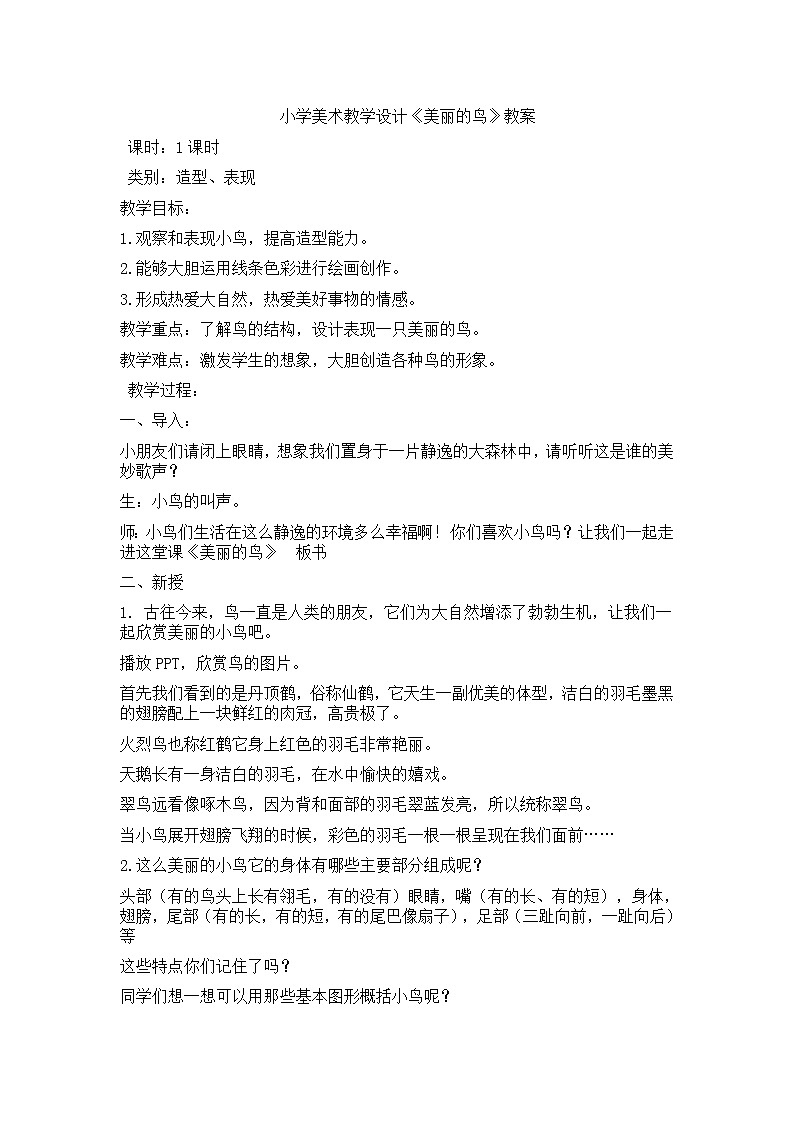 冀美版一年级美术下册《7.美丽的鸟》教学设计01