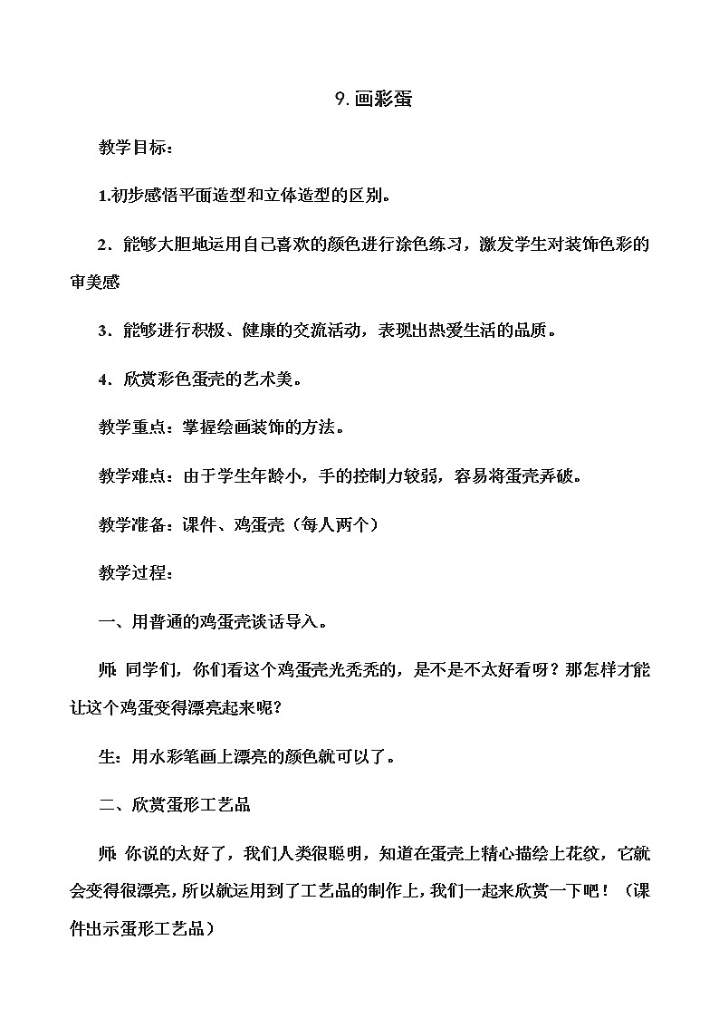 冀美版美术一年级下册 9.画彩蛋教案01