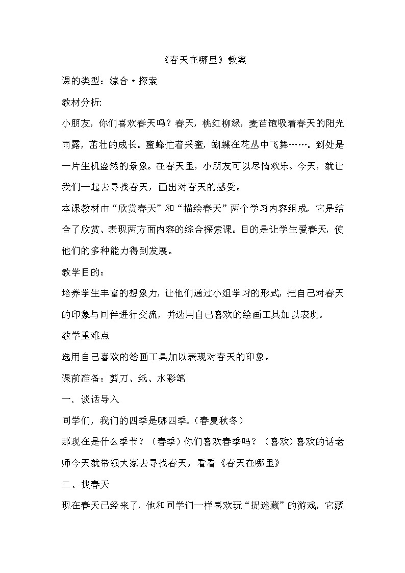 冀美版一年级美术下册《8.春天在哪里》教学设计 (1)01