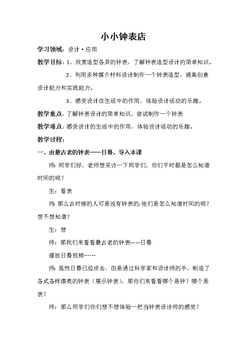 冀美版一年级美术下册《11.小小钟表店》教学设计01
