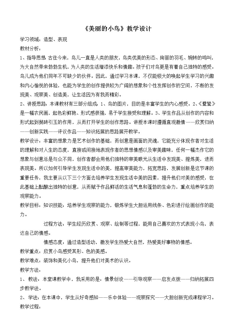 冀美版一年级美术下册《7.美丽的鸟》教学设计 (1)01