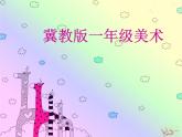 冀美版美術一年級下冊 5.拼音字母變化多 課件 (13張幻燈片)