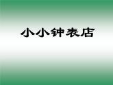 冀美版美术一年级下册 11.小小钟表店 课件（13张ppt）
