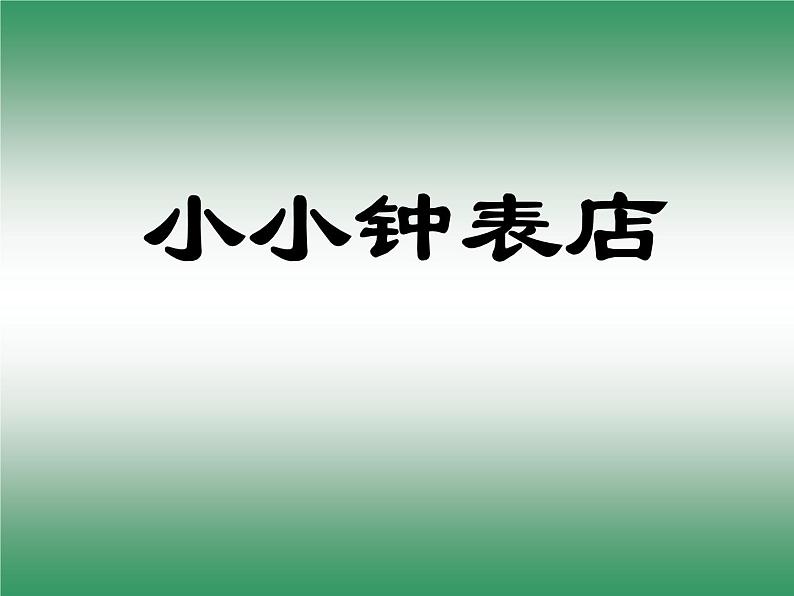 冀美版美术一年级下册 11.小小钟表店 课件（13张ppt）01