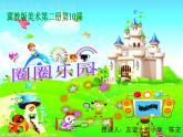 冀美版美术一年级下册 10.圈圈乐园课件