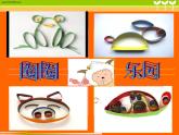冀美版美术一年级下册 10.圈圈乐园课件