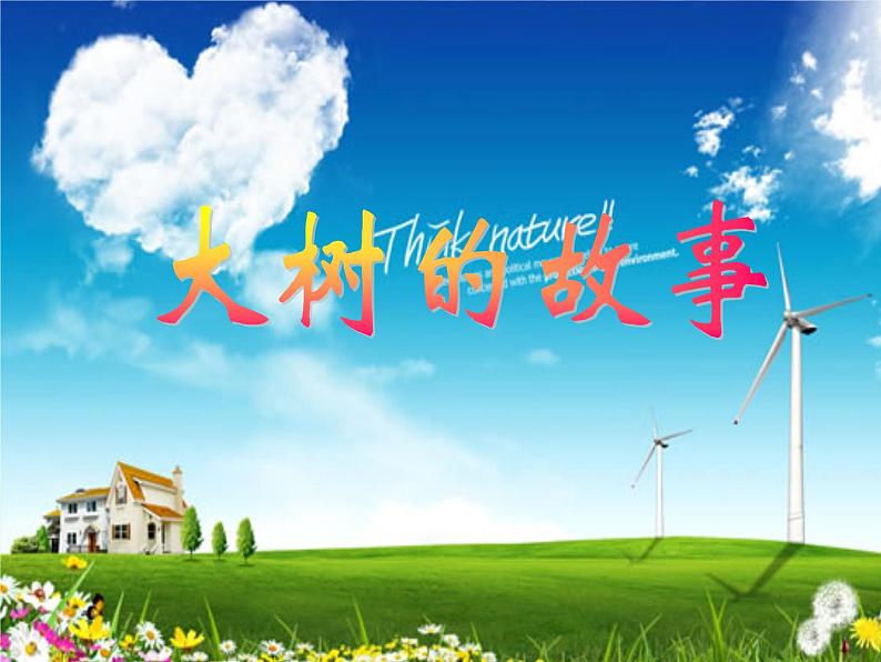 19大树的故事 课件  第1页