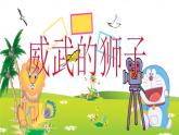 冀美版美術(shù)一年級(jí)下冊(cè) 13.威武的獅子 課件（13張PPT）