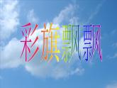 冀美版美術(shù)一年級下冊 4彩旗飄飄 課件（14張幻燈片）
