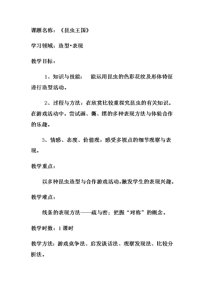 冀美版二年级美术上册《11.昆虫王国》教学设计第1页