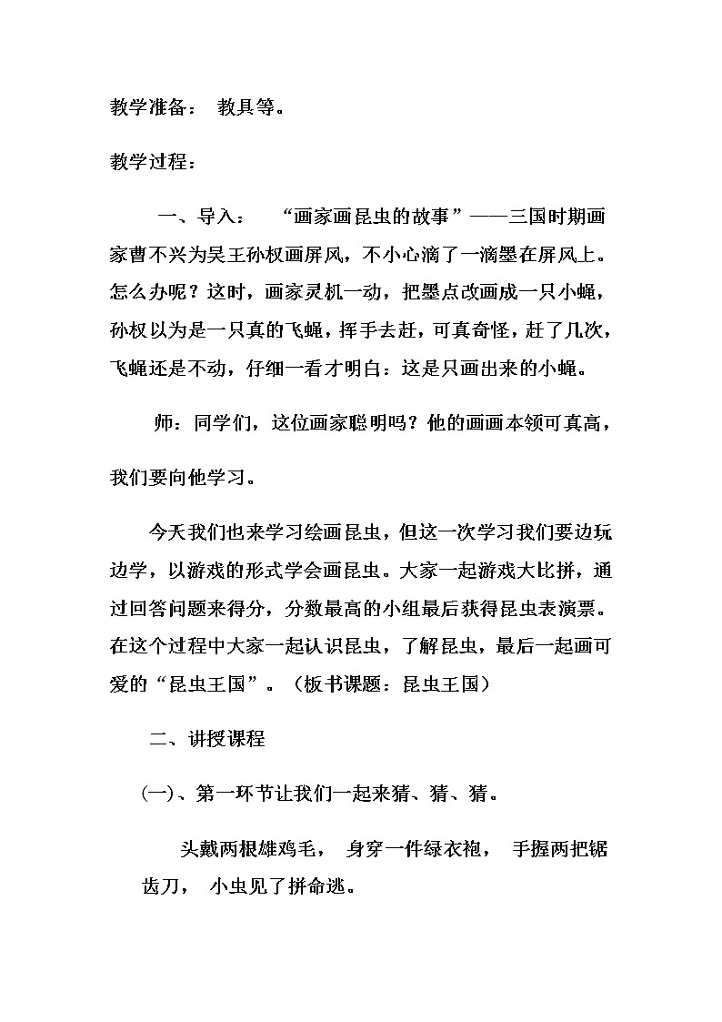 冀美版二年级美术上册《11.昆虫王国》教学设计第2页