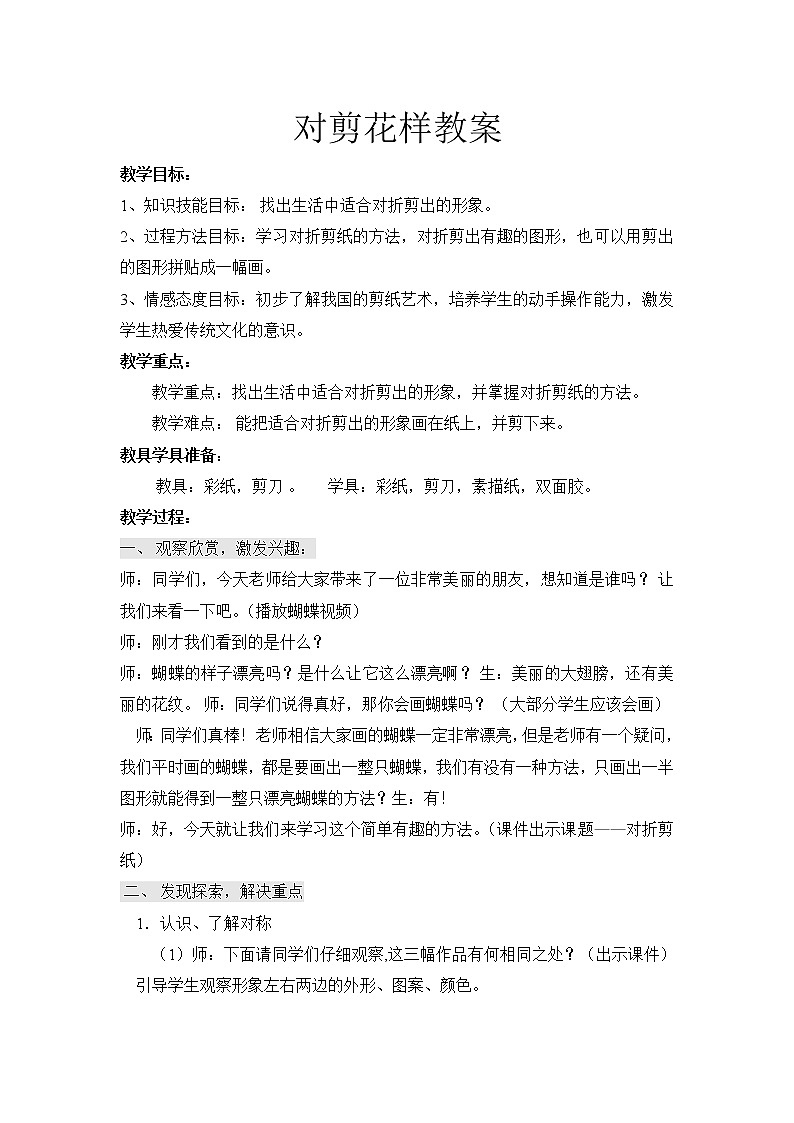 冀美版二年级美术上册《8.对剪花样》教学设计第1页