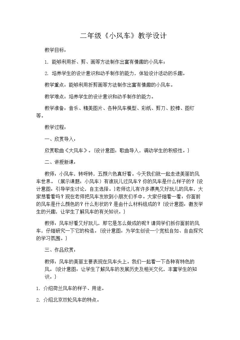 冀美版二年级美术上册《10.小风车》教学设计第1页