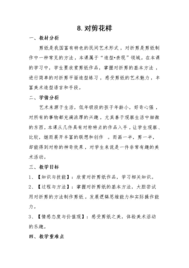 冀美版美术二年级上册 8.对剪花样 教学设计01