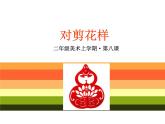 對剪花樣PPT課件免費(fèi)下載