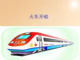 冀美版美術(shù)二年級上冊 5.火車開啦   課件（19ppt）