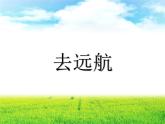 冀美版美術(shù)二年級(jí)上冊 7.去遠(yuǎn)航   課件（22ppt）