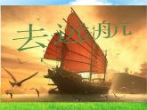冀美版美術(shù)二年級(jí)上冊 7.去遠(yuǎn)航   課件（22ppt）
