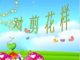 冀美版美術(shù)二年級上冊 8.對剪花樣 課件（14張） 教案