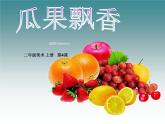 冀美版美術二年級上冊 4.瓜果飄香 課件（14張PPT）