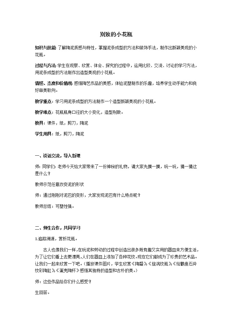 冀美版 二年级下册美术 第13课 别致的小花瓶 教案01