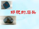 冀美版美术二年级下册 7好玩的石头 课件（13张幻灯片）