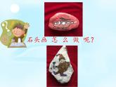 冀美版美术二年级下册 7好玩的石头 课件（13张幻灯片）