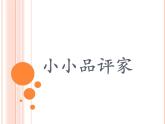 冀美版美術(shù)二年級(jí)下冊(cè) 10.小小“品評(píng)家”課件）