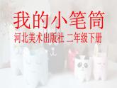 二年级下册美术课件-《18.我的小笔筒》 冀美版 (共19张PPT)