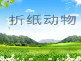 冀美版美術(shù)二年級(jí)下冊(cè) 8折紙動(dòng)物 課件（14張幻燈片）