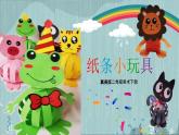 冀美版  《纸条小玩具》（课件） 美术二年级下册（10张PPT）