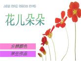 沪教版 三年级下册美术 第10课 花儿朵朵 课件（9张PPT）