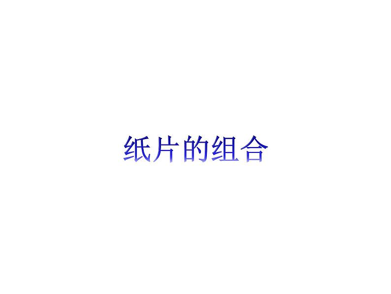 沪教版  四年级下册  7、纸片的组合（10张）课件PPT第1页