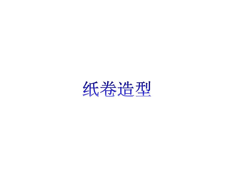沪教版  四年级下册  8、纸卷造型（12张）课件PPT第1页