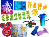 沪教版  四年级下册  8、纸卷造型（12张）课件PPT