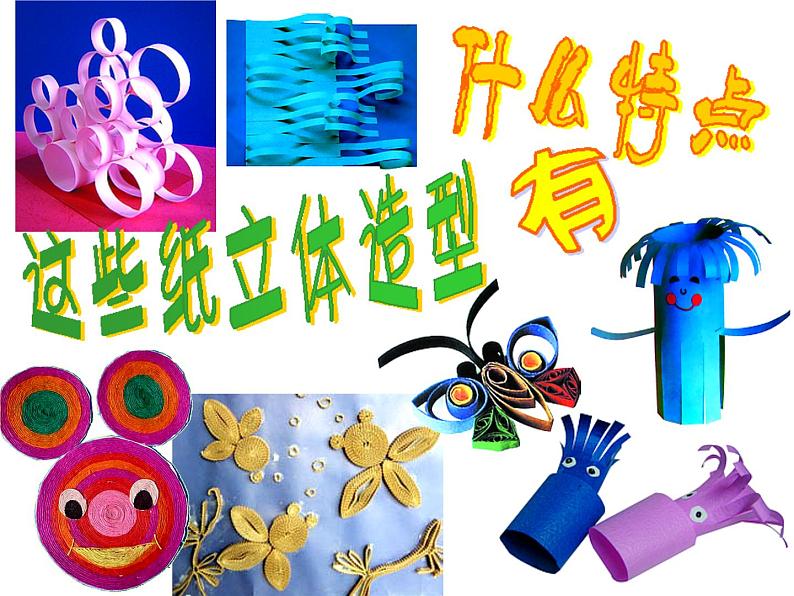 沪教版  四年级下册  8、纸卷造型（12张）课件PPT第2页