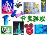 沪教版  四年级下册  8、纸卷造型（12张）课件PPT