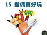 小學(xué)一年級(jí)上冊(cè)美術(shù)課件-第15課紙偶真好玩嶺南版(11張)ppt課件