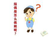小學(xué)一年級(jí)上冊(cè)美術(shù)課件-第15課紙偶真好玩嶺南版(11張)ppt課件