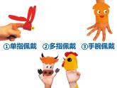 小學(xué)一年級(jí)上冊(cè)美術(shù)課件-第15課紙偶真好玩嶺南版(11張)ppt課件