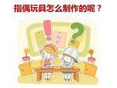 小學(xué)一年級(jí)上冊(cè)美術(shù)課件-第15課紙偶真好玩嶺南版(11張)ppt課件