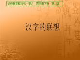 1--四美下 漢字的視覺聯(lián)想課件PPT