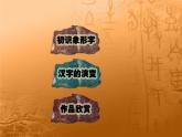 1--四美下 漢字的視覺聯(lián)想課件PPT