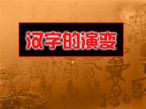 1--四美下 漢字的視覺聯(lián)想課件PPT