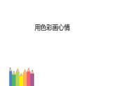 用色彩画心情PPT课件免费下载