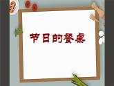 5--四美下  節(jié)日的餐桌課件PPT